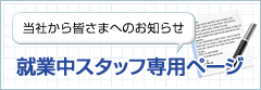 就業中スタッフ専用ページ