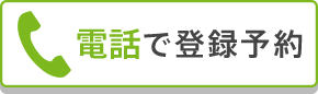 電話で登録予約