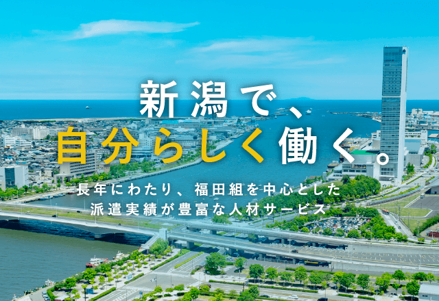 自分らしく働きたい！そう考える多くの人がファインズからの派遣就業を選んでいます。