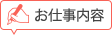 お仕事内容