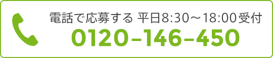 電話で応募する